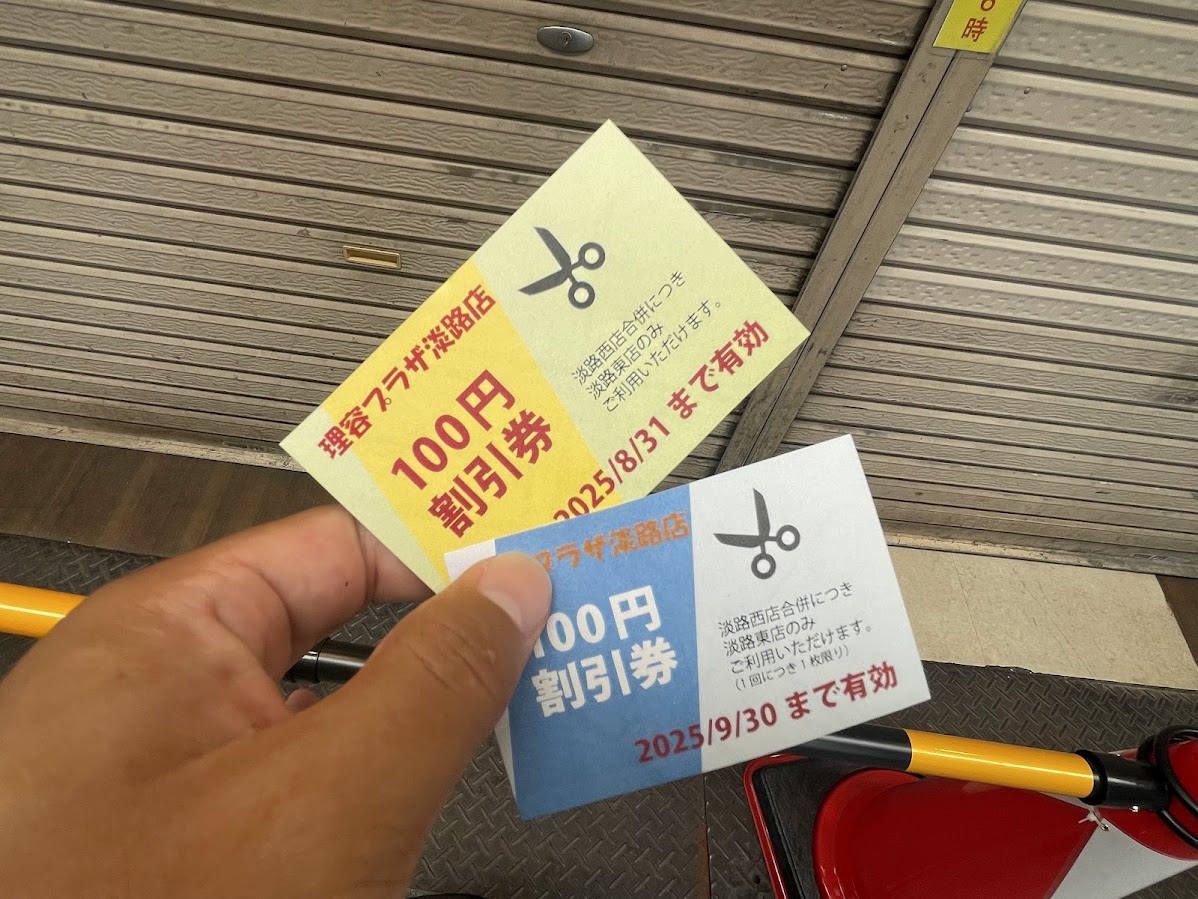 理容プラザ淡路西にあった100円割引チケット