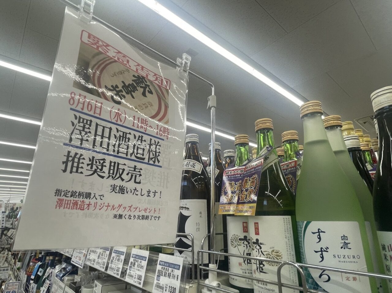 酒のやまやのイベント告知ポップ
