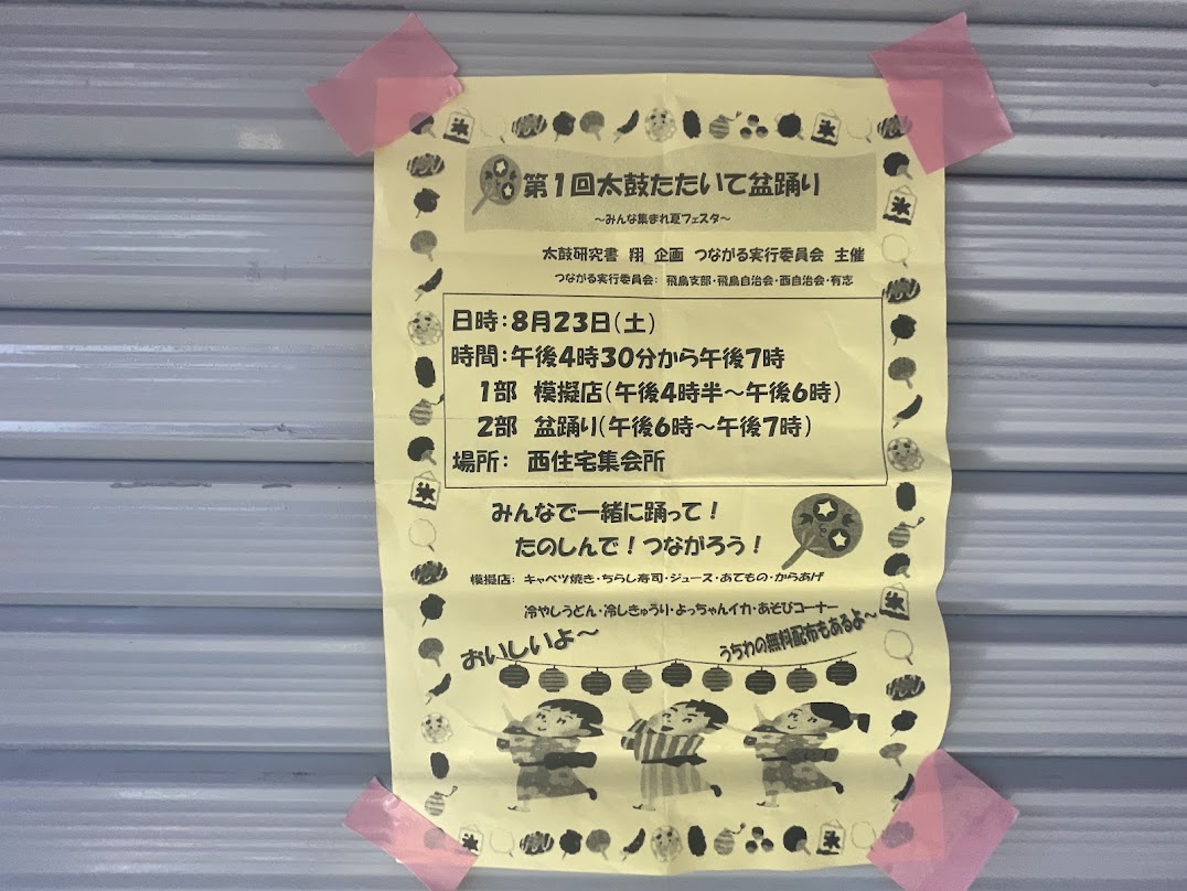 第1回太鼓叩いて盆踊りのチラシ