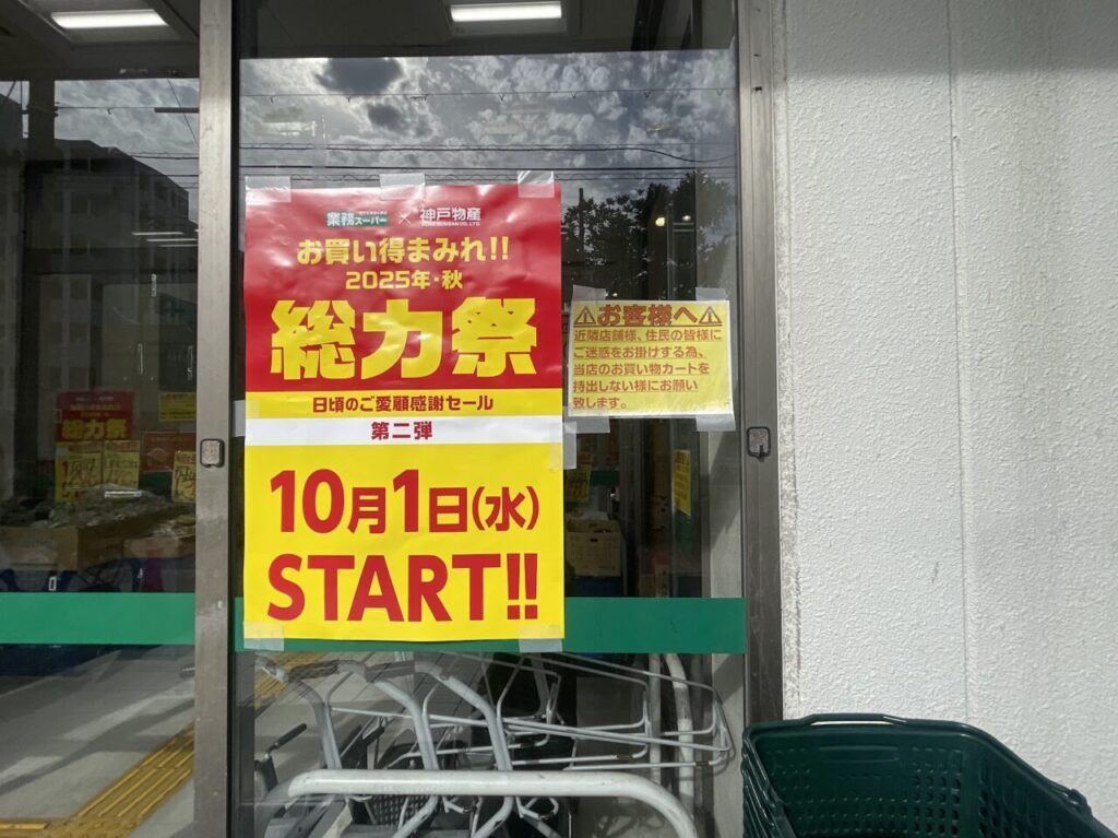 業務スーパー上新庄店の総力祭第2弾の告知