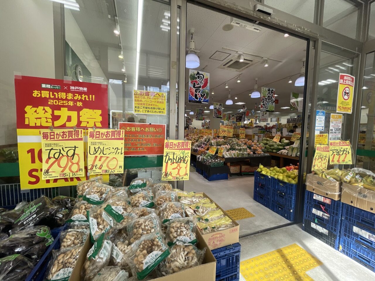 業務スーパー上新庄店の入り口の様子