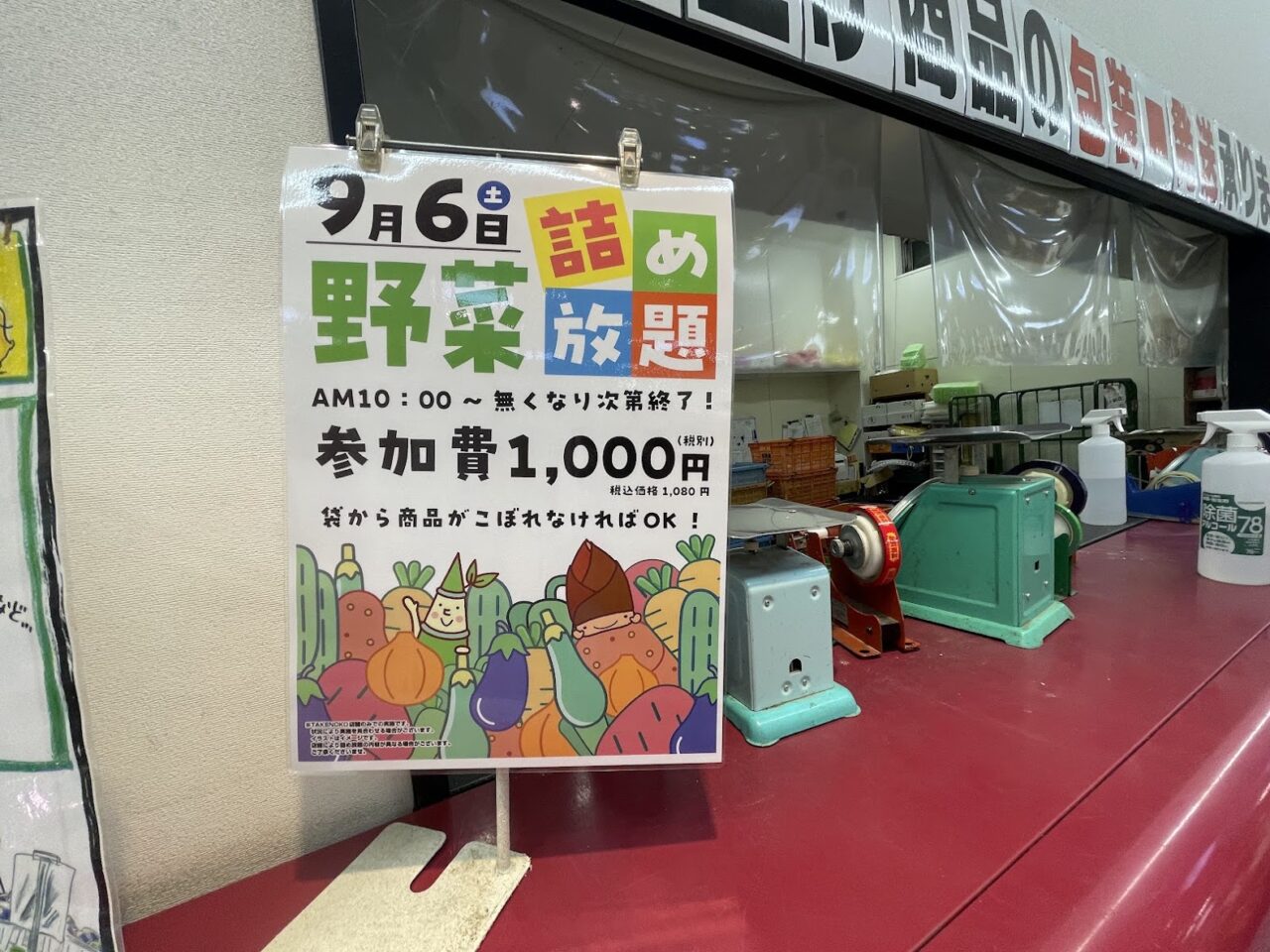 業務スーパー上新庄店の野菜詰め放題