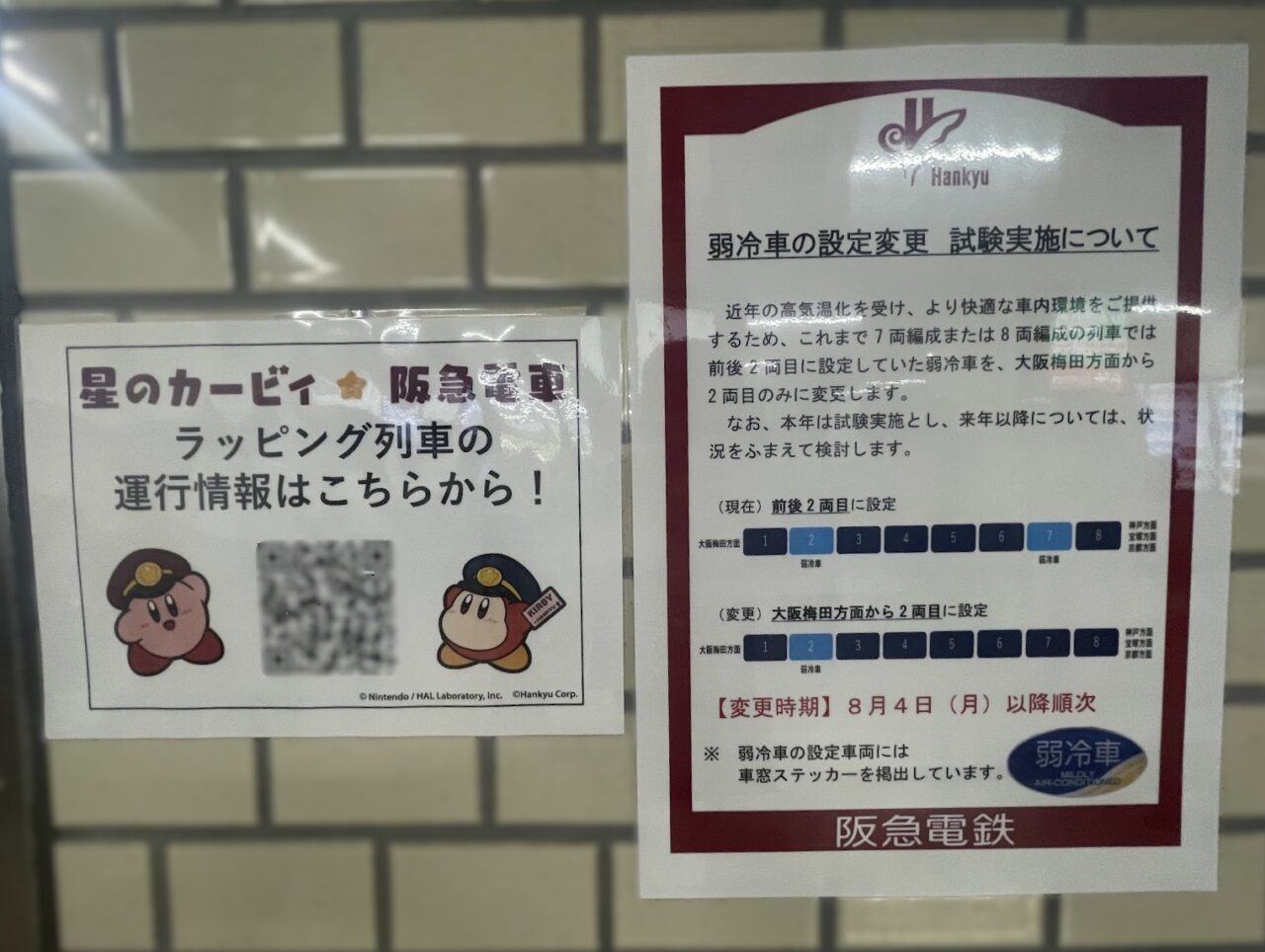 阪急電車の弱冷車変更