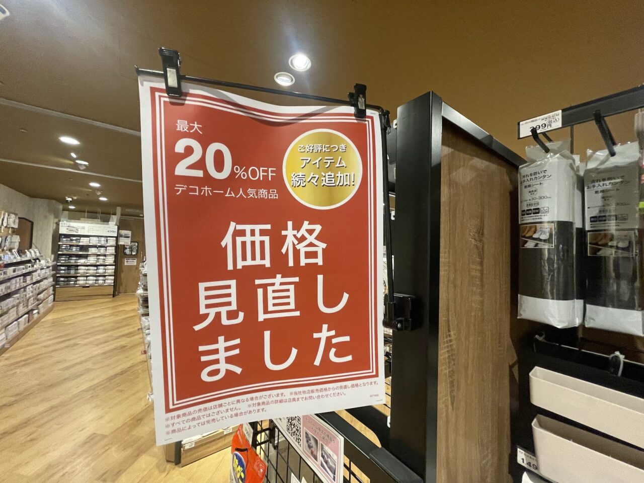 デコホーム価格見直し