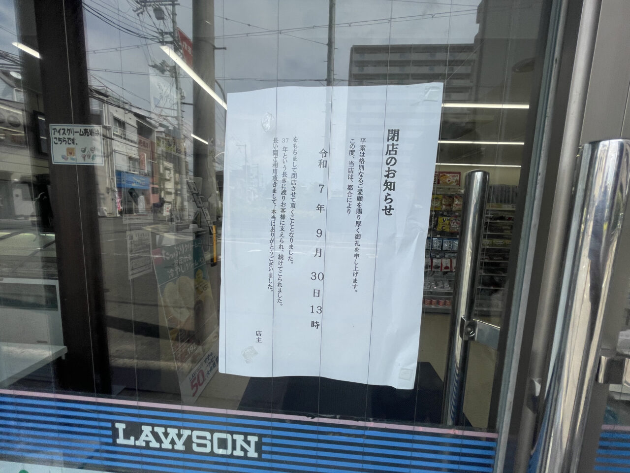 ローソン下新庄店の閉店案内