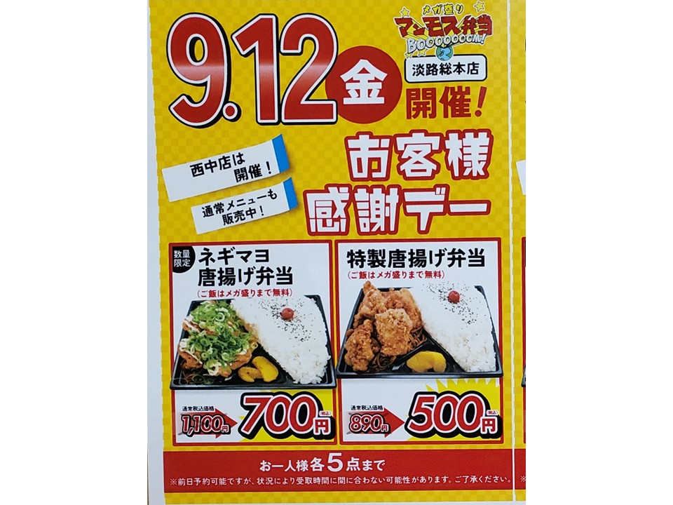 メガ盛りマンモス弁当のお客様感謝デー