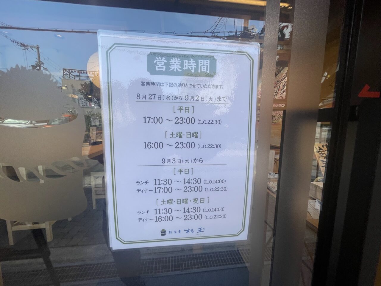 杉玉の営業時間