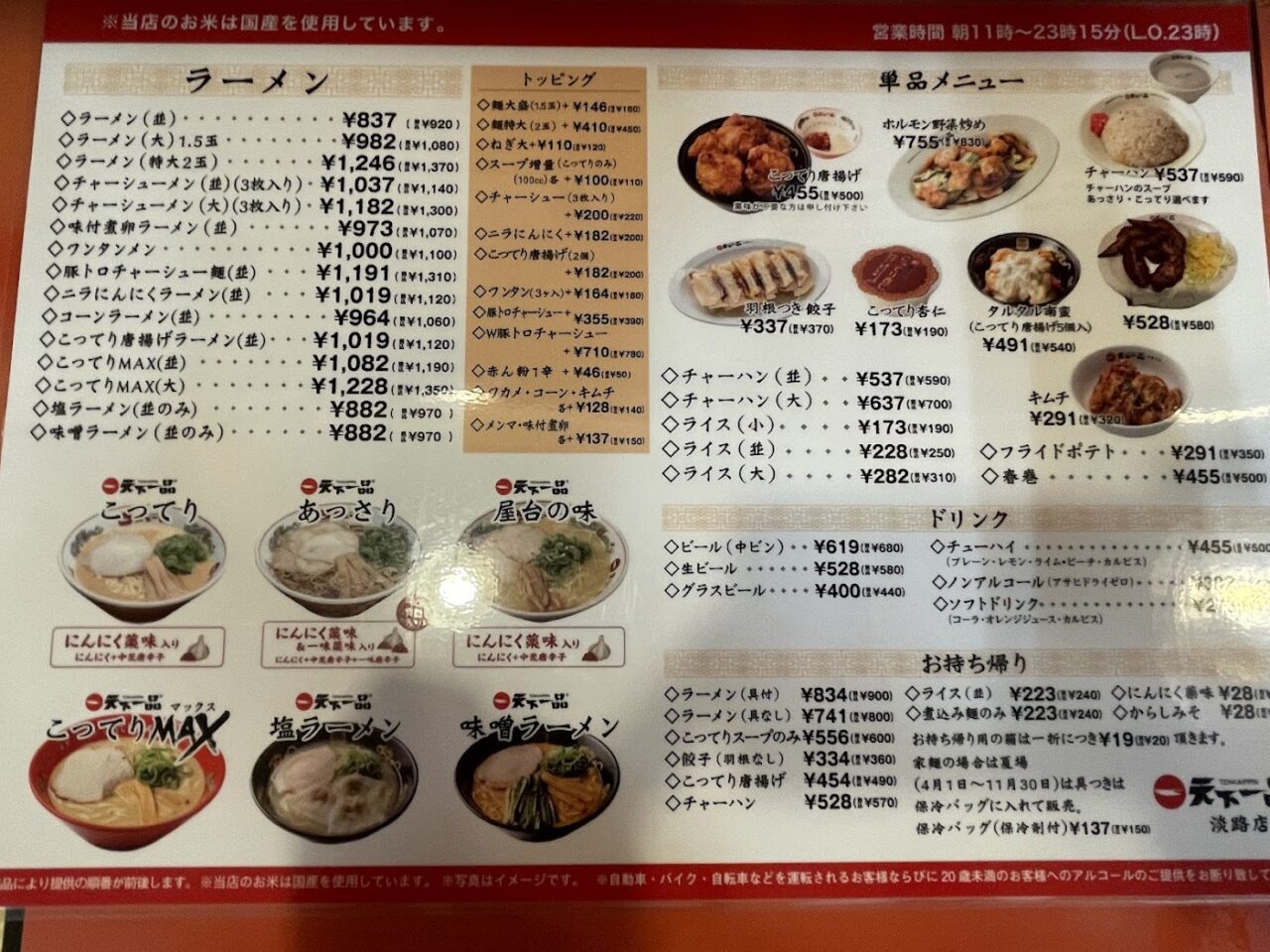 天下一品淡路店のメニュー