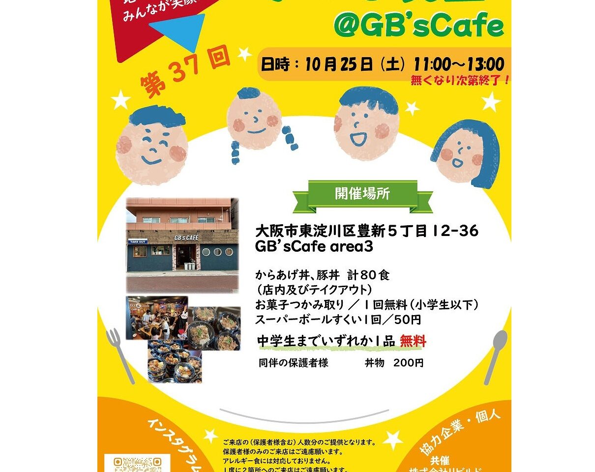 GB’ｓ cafe の子ども食堂の告知チラシ（2025年10月）