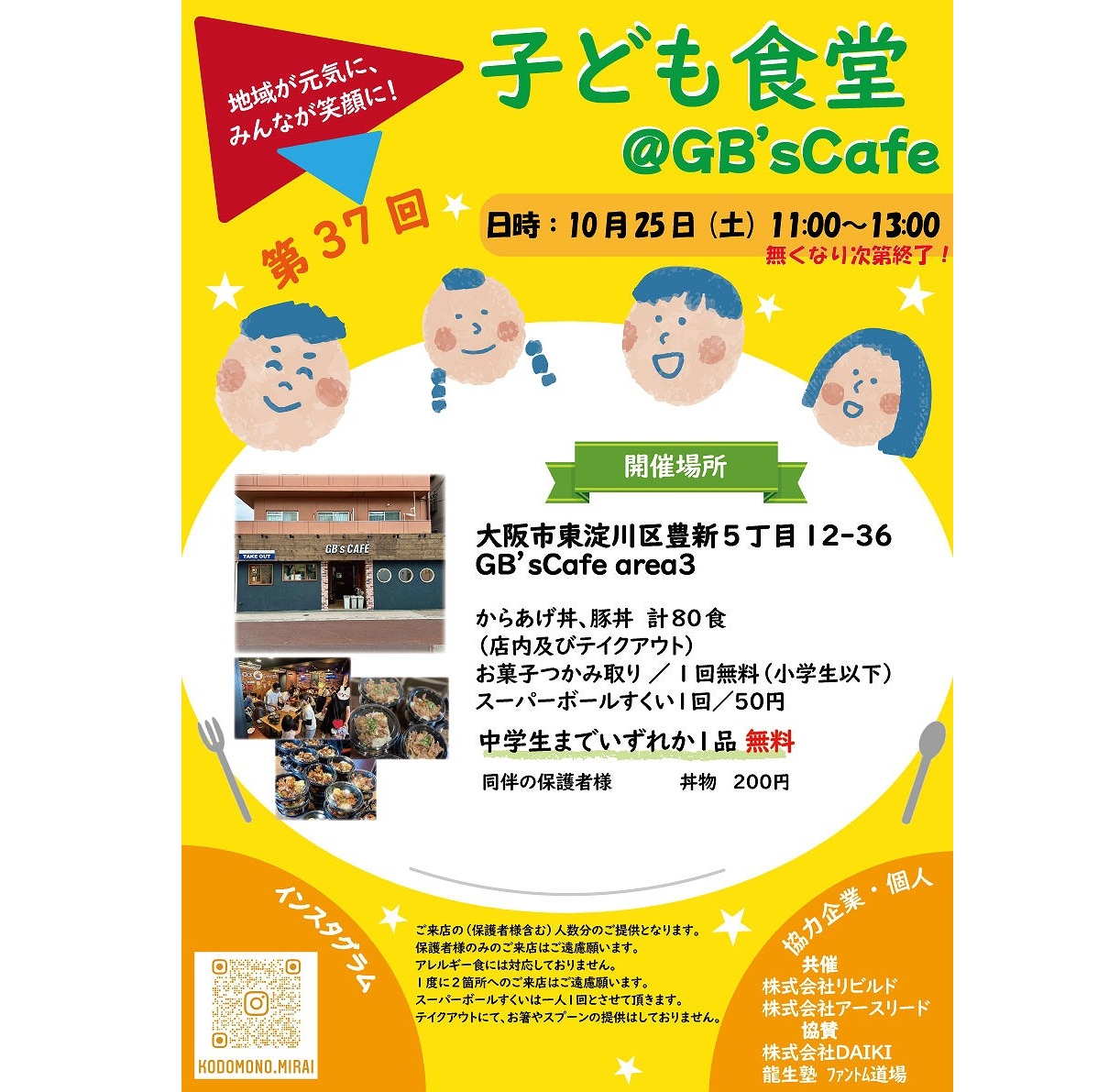 GB’ｓ cafe の子ども食堂の告知チラシ（2025年10月）