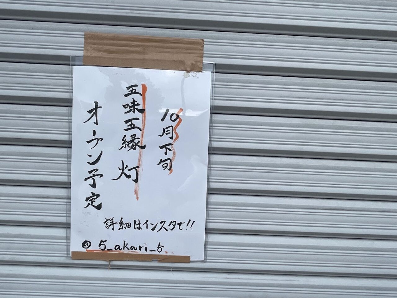 五味五縁のオープン予定案内