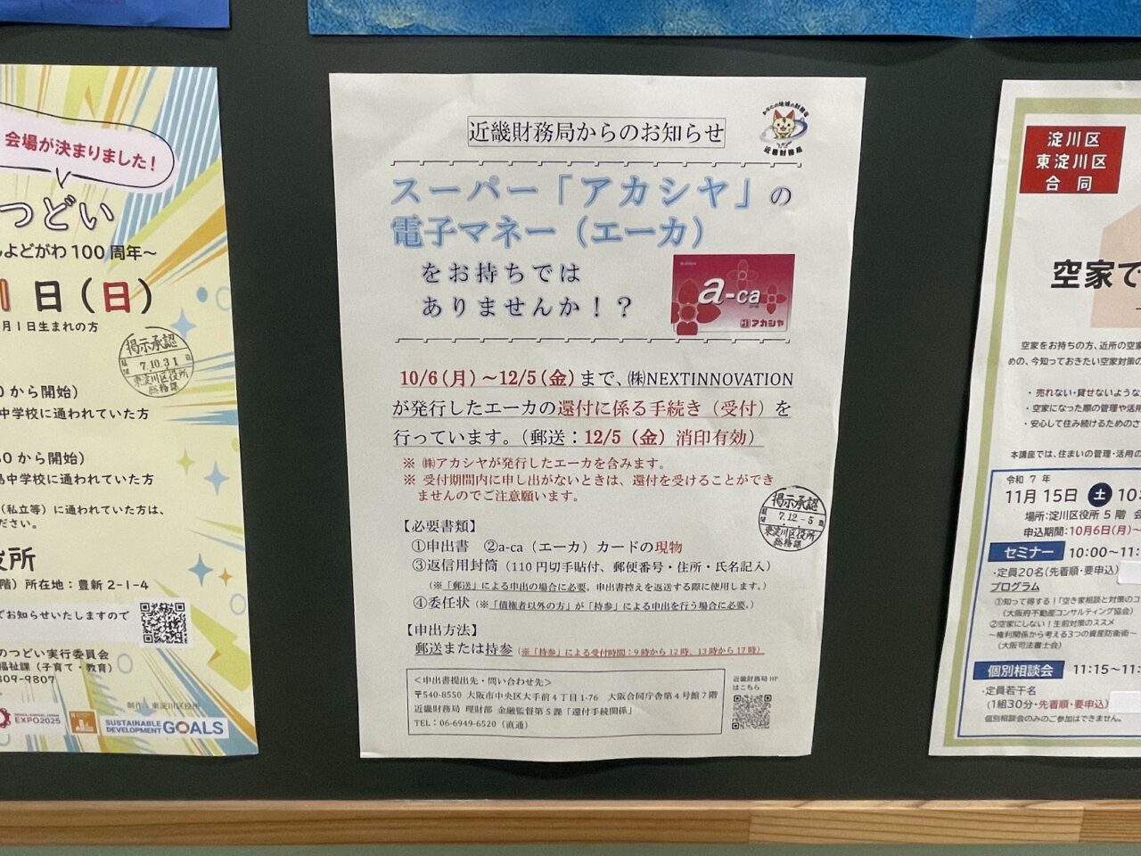 アカシヤのエーカ還付案内の掲示