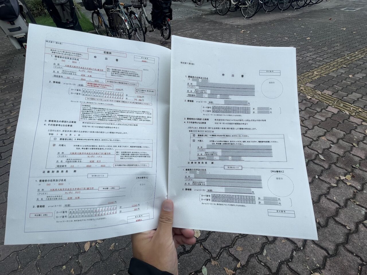 アカシヤのエーカ還付に係る手続き用紙