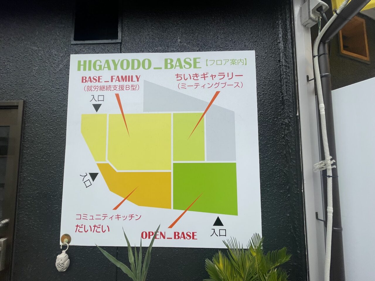 ひがよどベースの案内看板