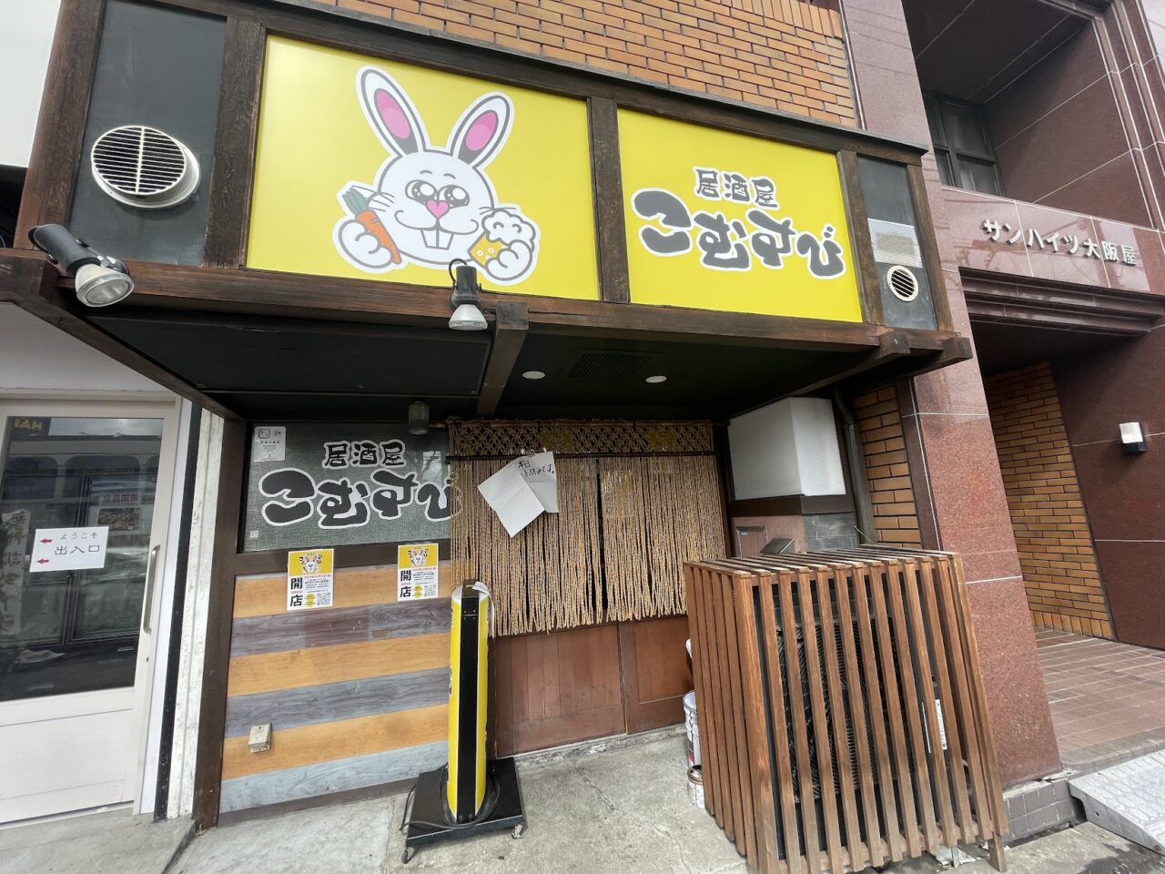 居酒屋こむすびの外観