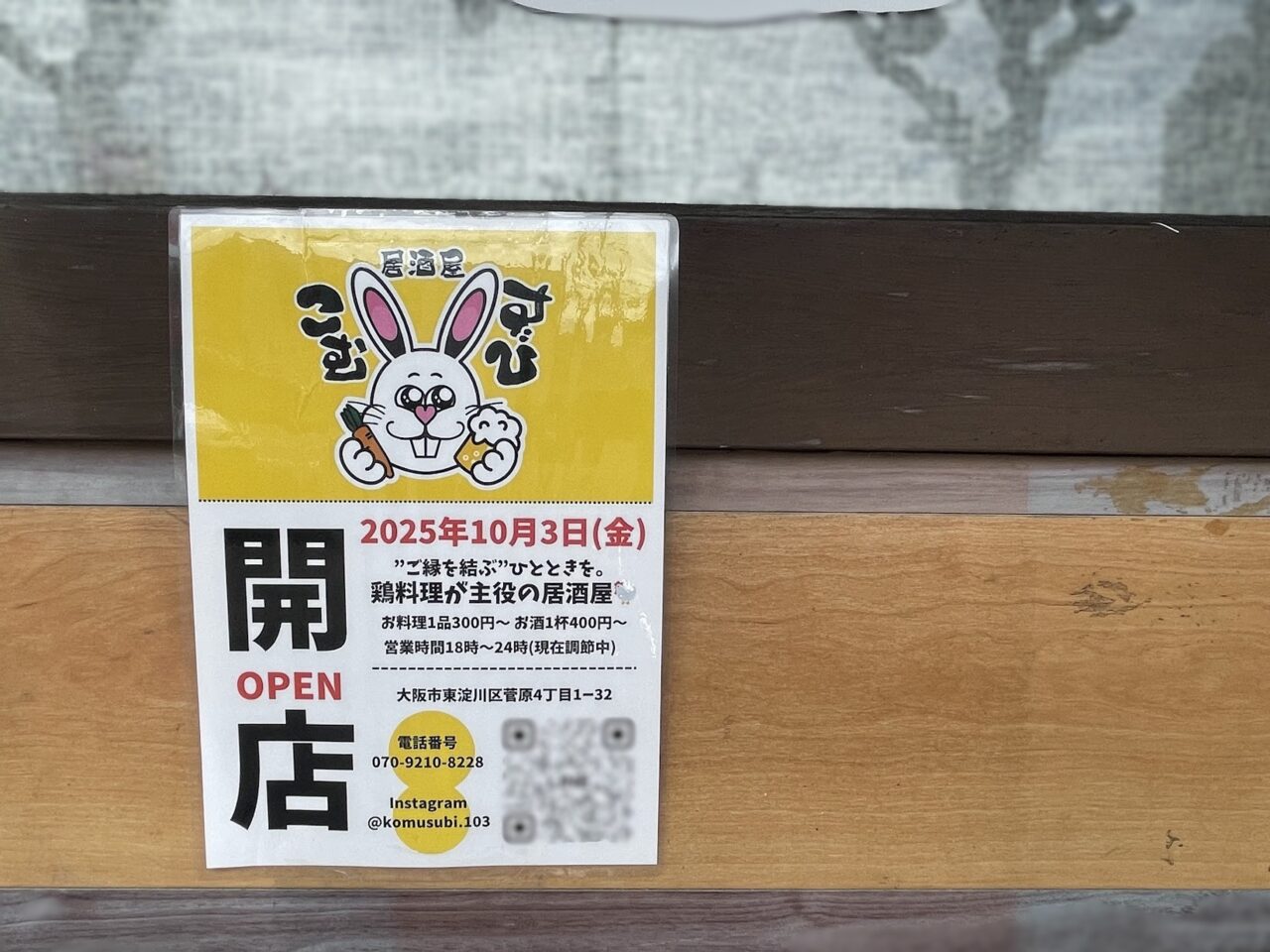 居酒屋こむすびの開店案内