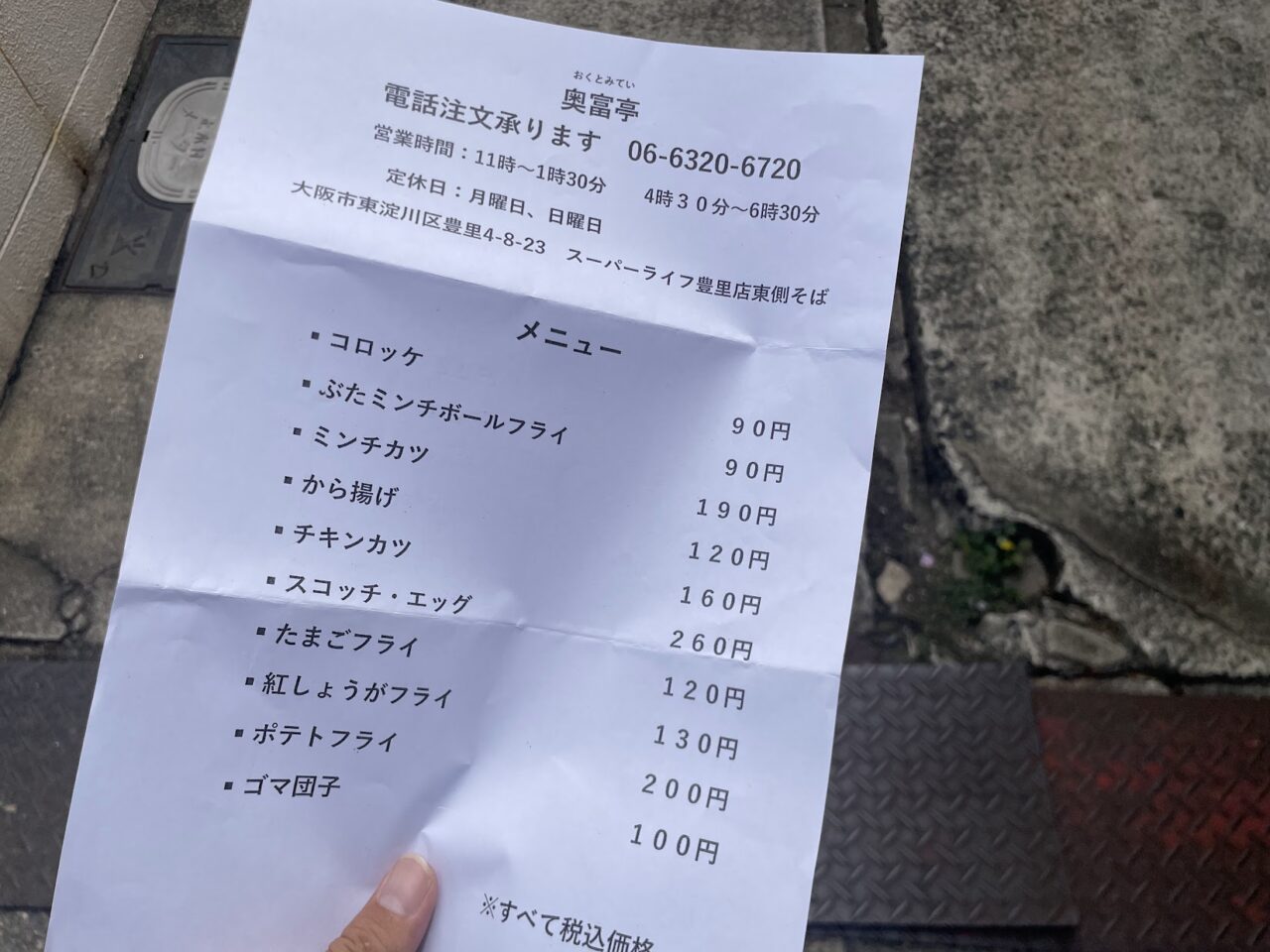 奥冨亭のメニュー