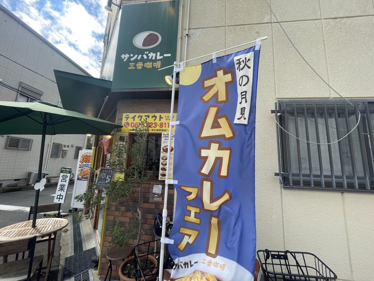 サンバカレーのお無カレーフェアののぼり