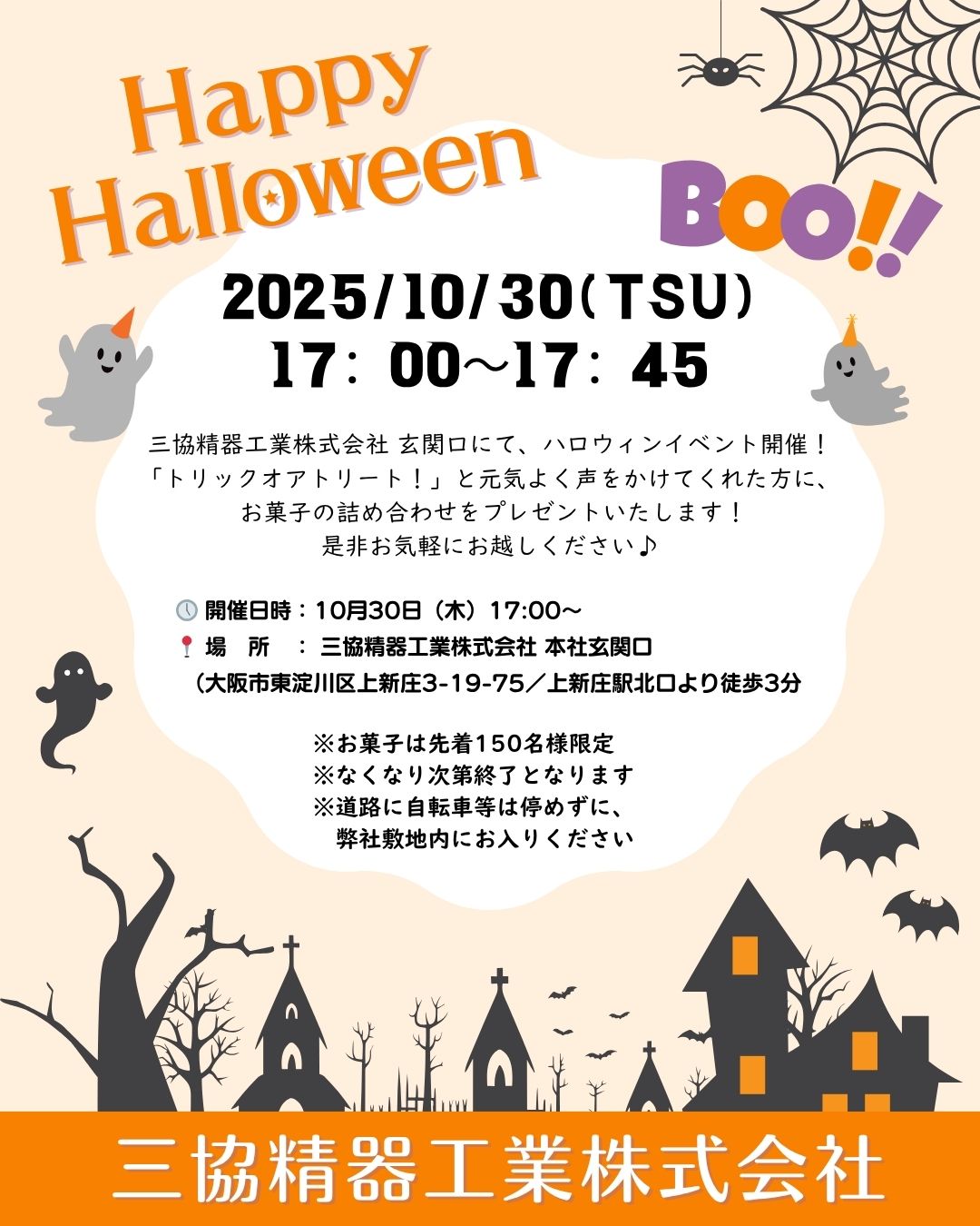 三協精器工業株式会社のハロウィンイベントの案内