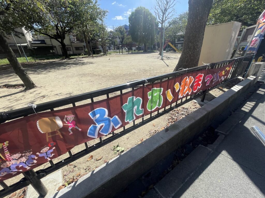 菅原北公園のふれあい秋まつりの幕
