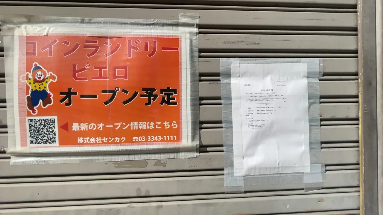 コインランドリーピエロのオープン予定案内