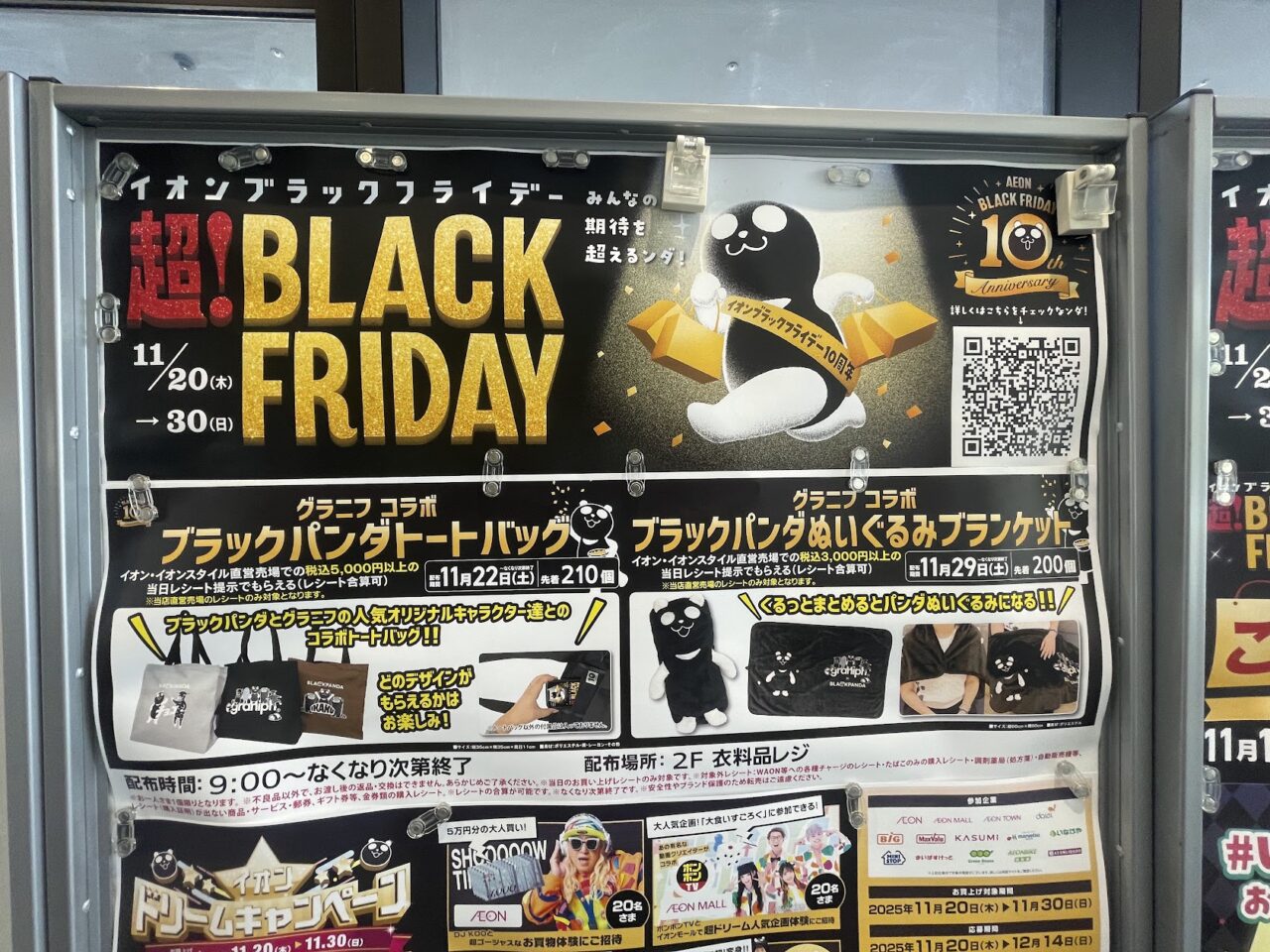 イオンのブラックフライデーの案内