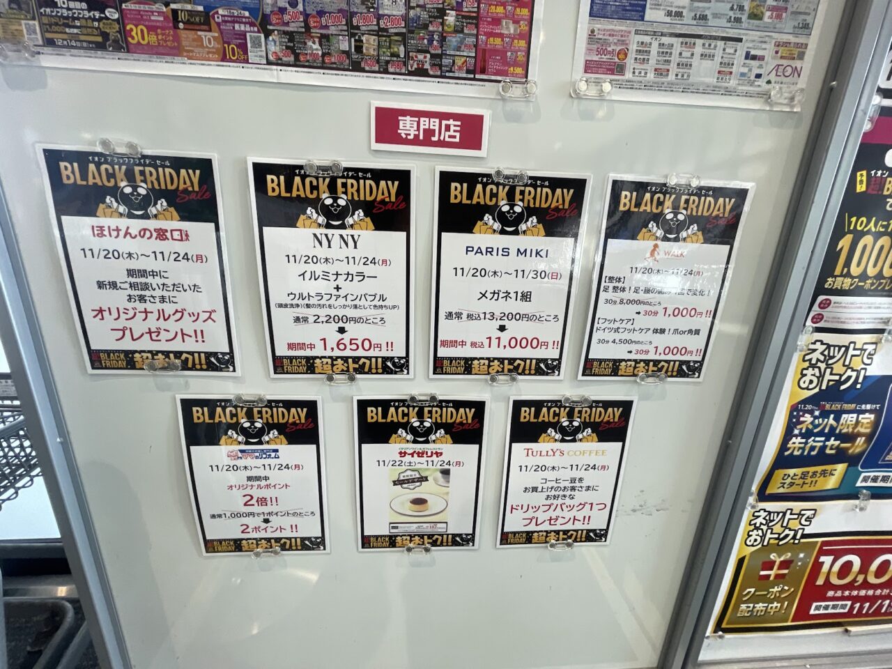 イオンの専門店のブラックフライデー