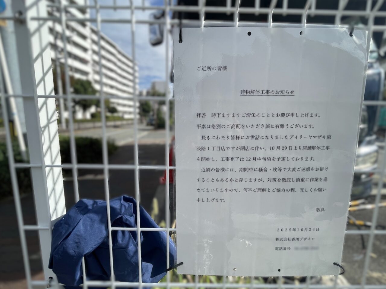 デイリーヤマザキ東淡路一丁目の解体案内