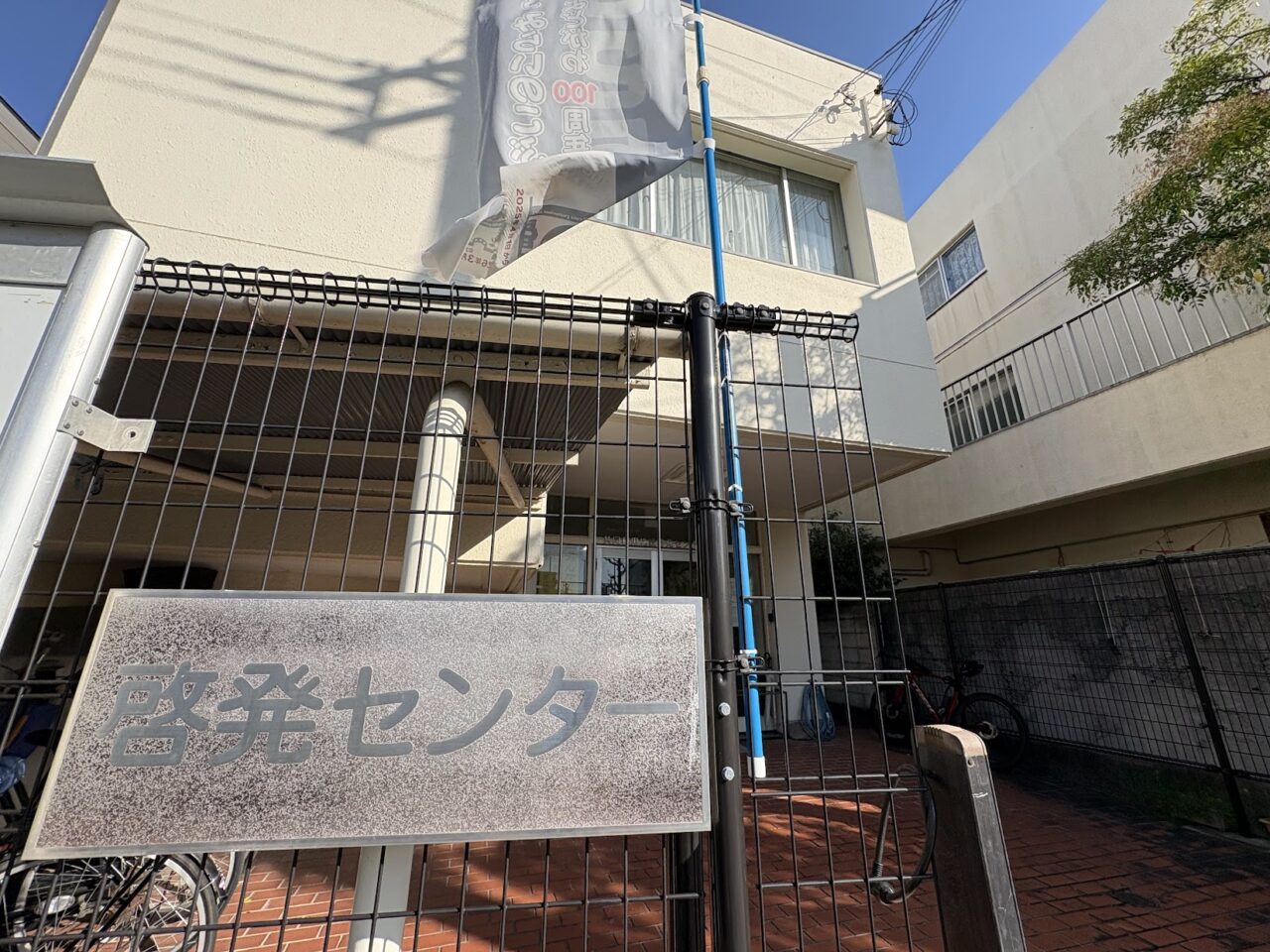 大阪市立啓発センターの外観