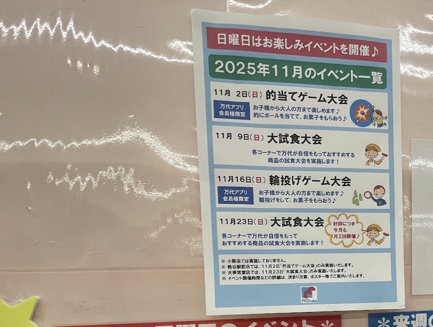 万代の11月のイベント