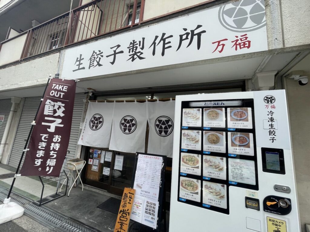 生餃子製作所万福の外観