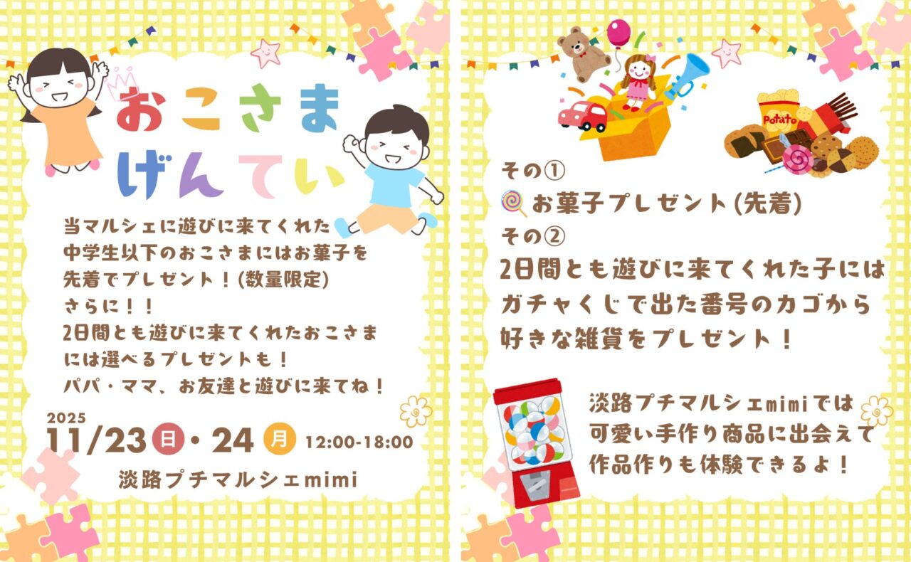 第6回淡路プチマルシェmimiのおこさま限定企画の案内