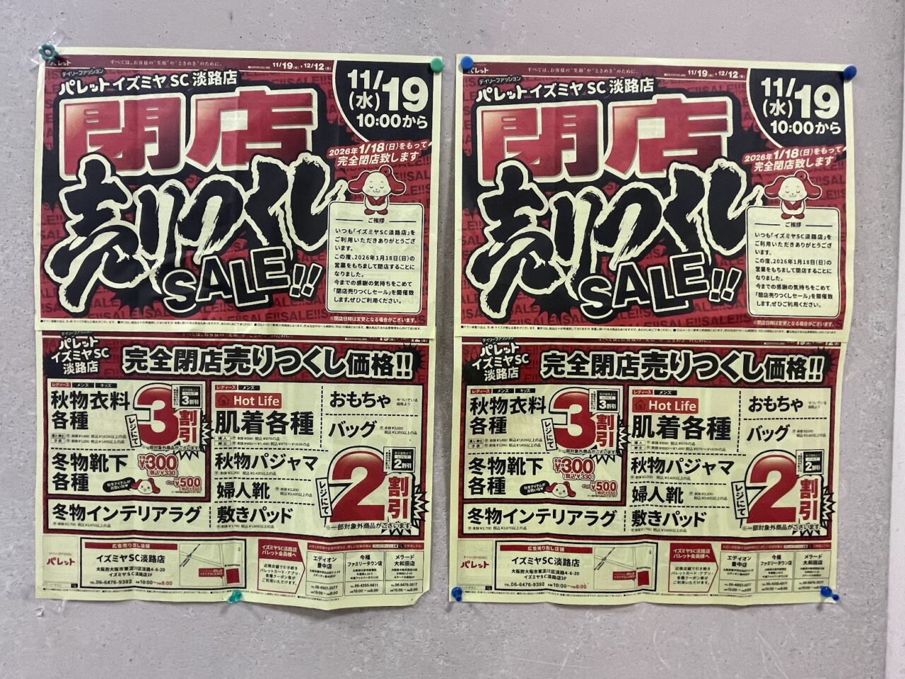 パレットの閉店売り尽くしセールの案内チラシ