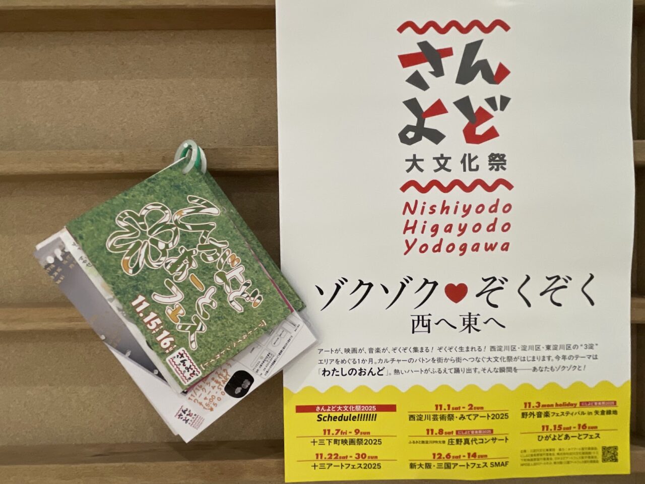 さんよど大文化祭のポスター