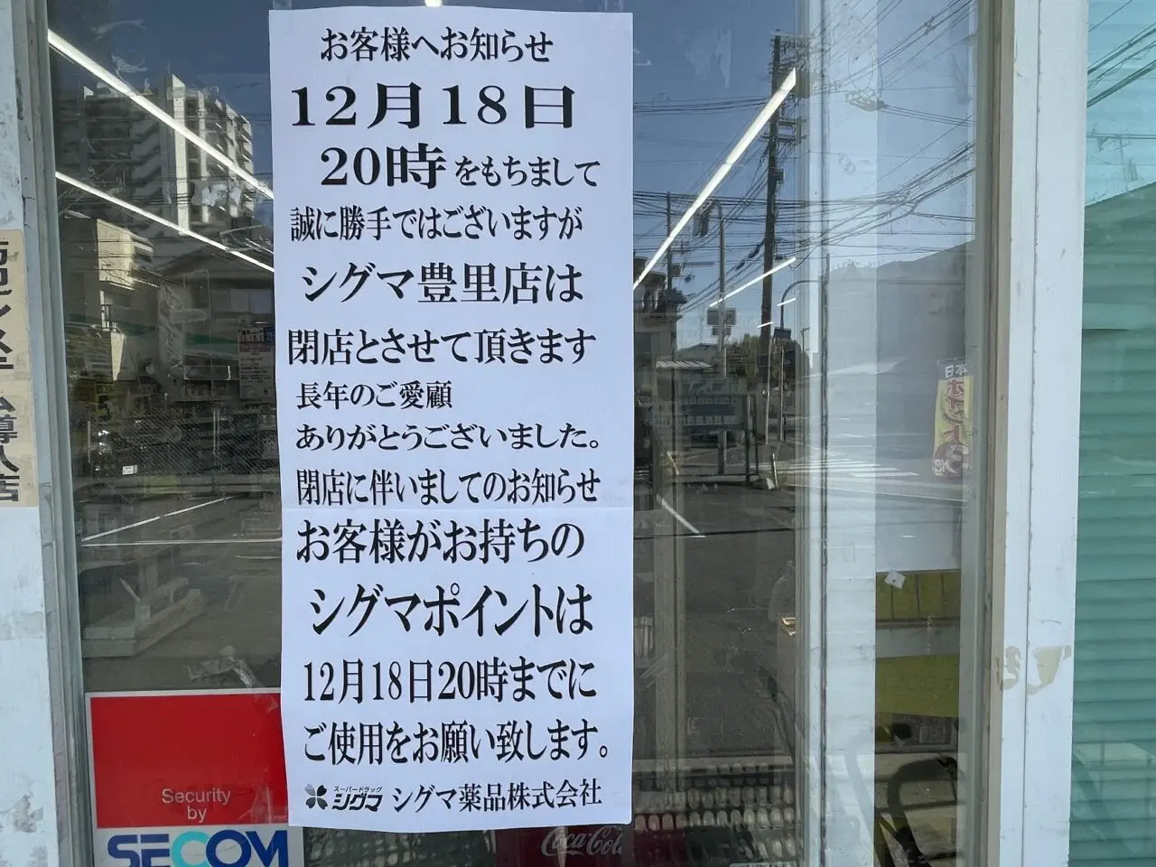 ドラッグストアシグマ豊里店の閉店案内
