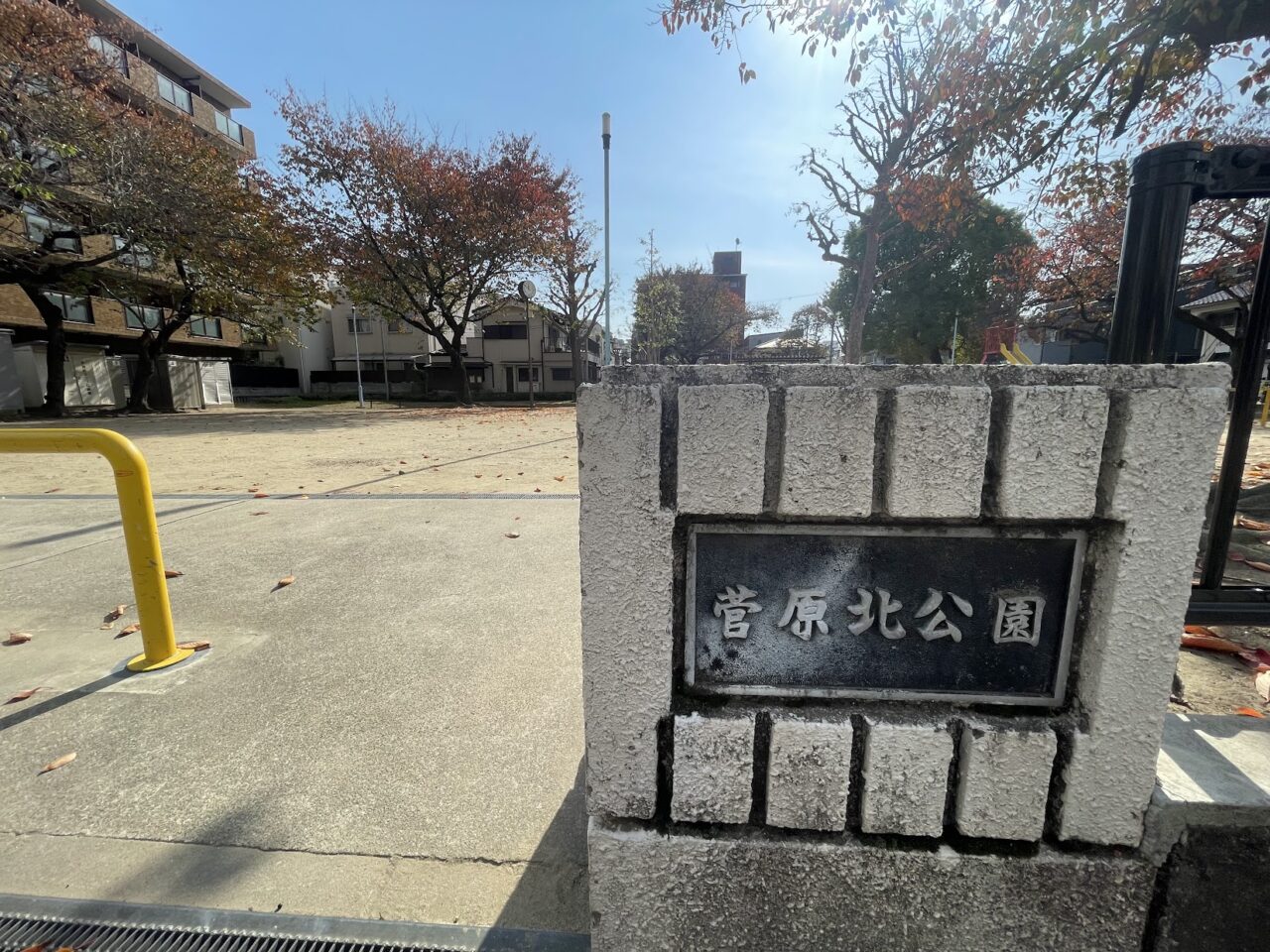 菅原北公園の外観