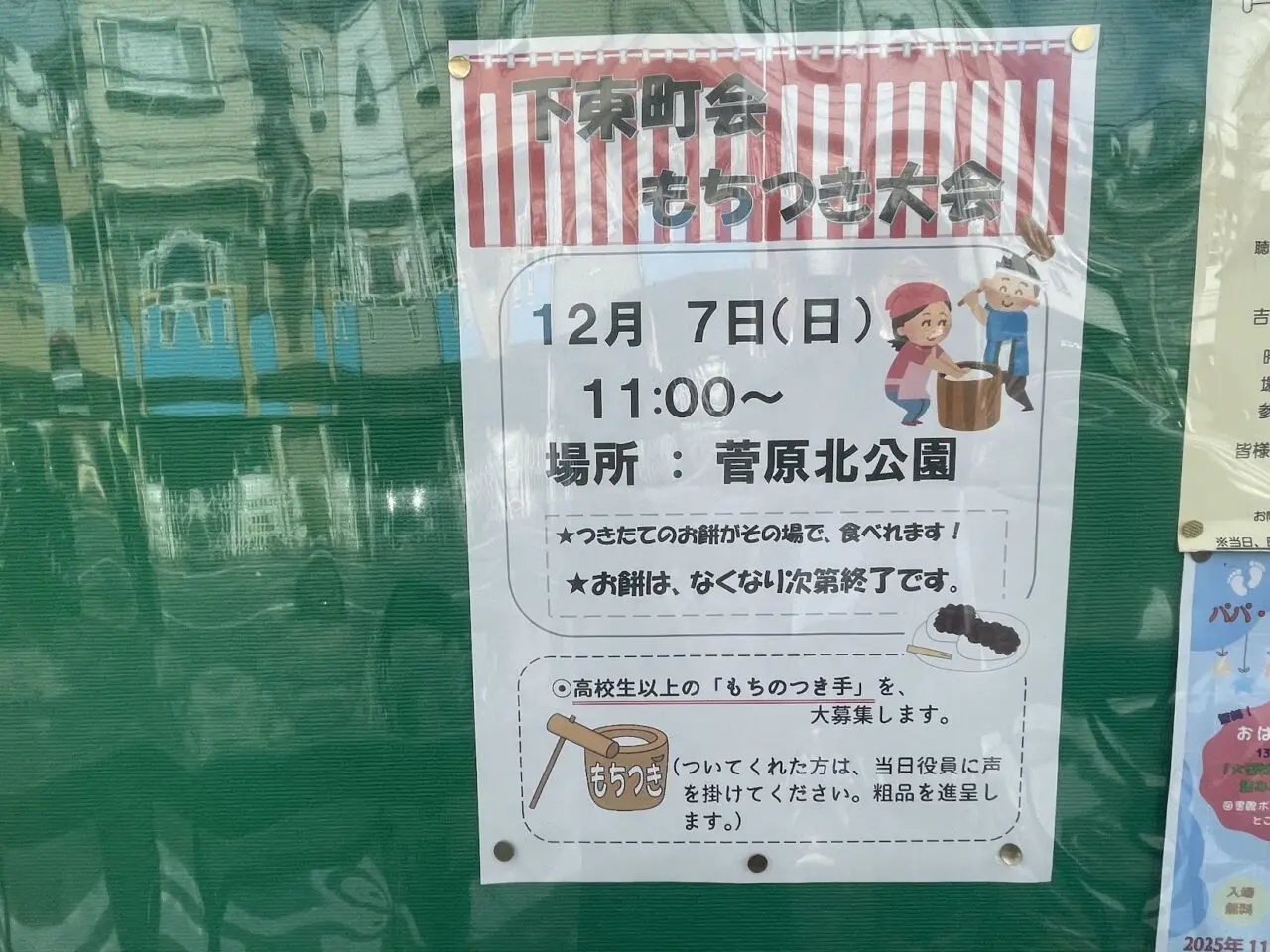 下東町会もちつき大会の案内