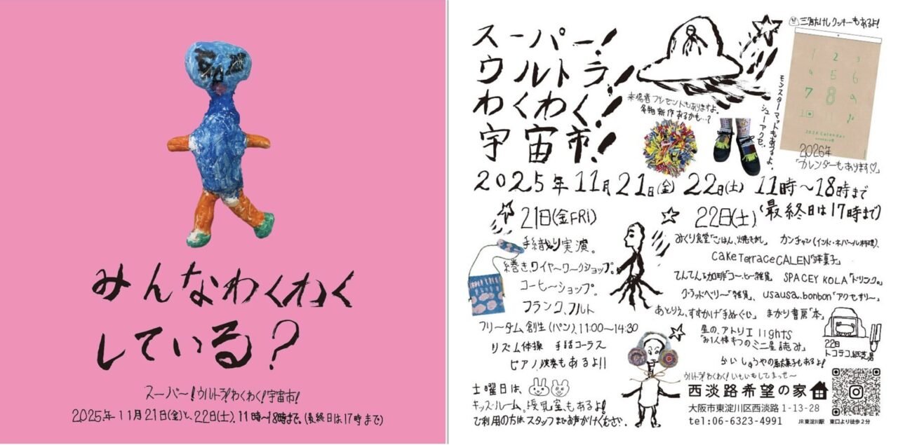 西淡路希望の家のイベントチラシ