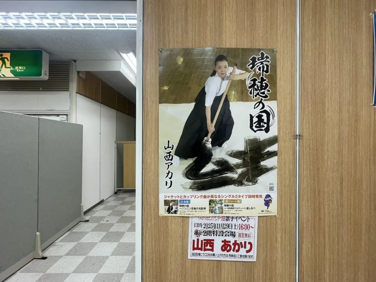 山西あかり氏のポスター