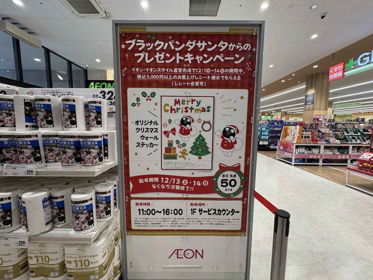 イオンスタイル東淀川のブラックパンダグッズプレゼントの案内