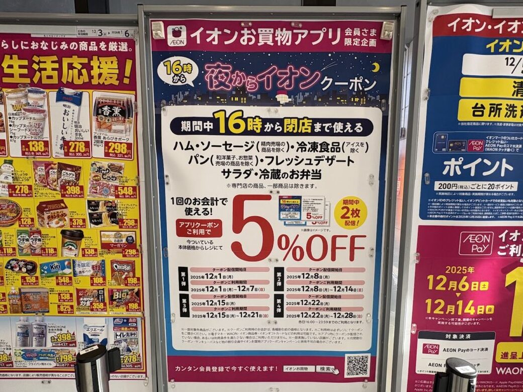 イオンスタイル東淀川のクーポン配布案内