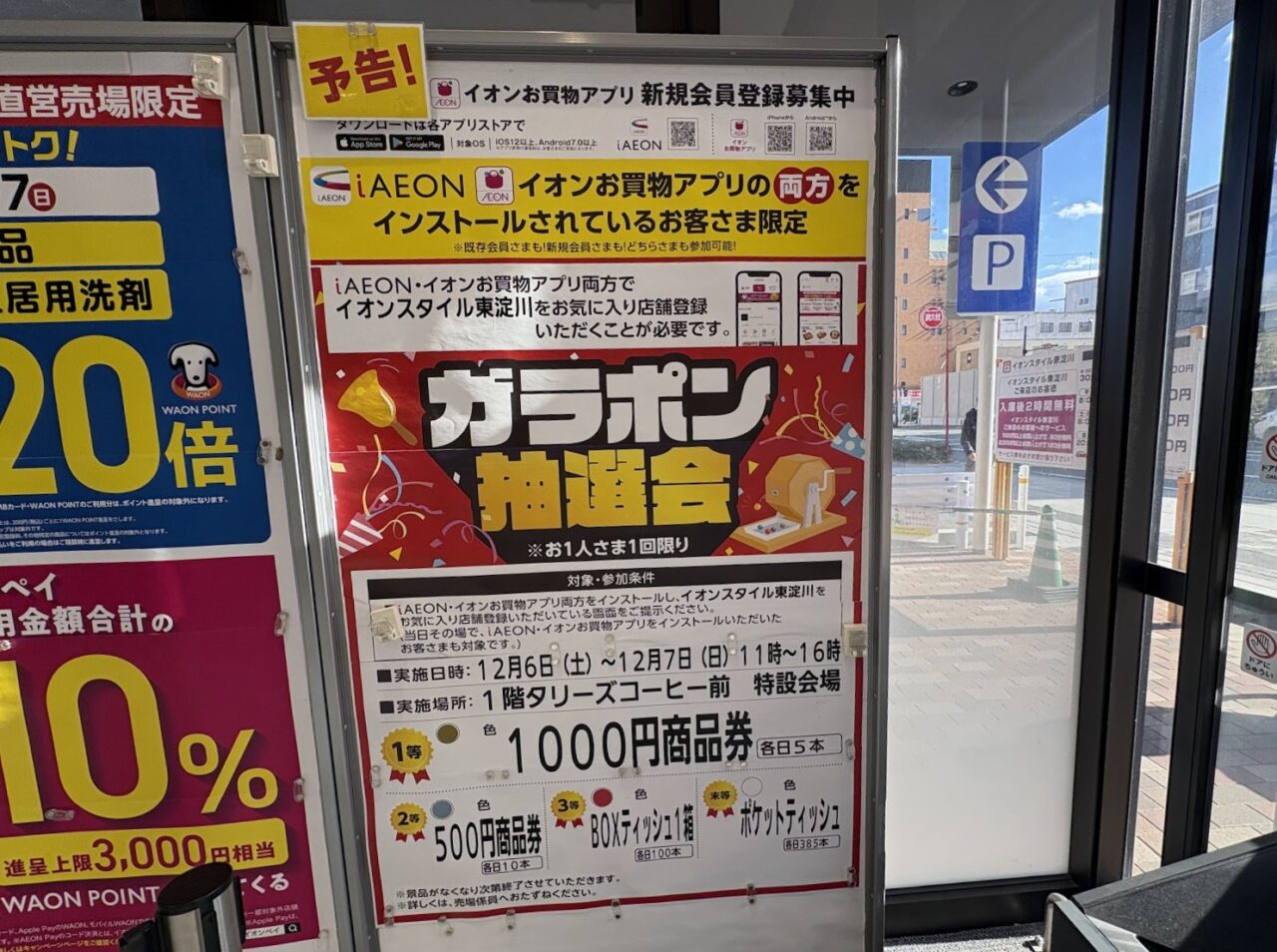 イオンスタイル東淀川のガラポン抽選会予告案内