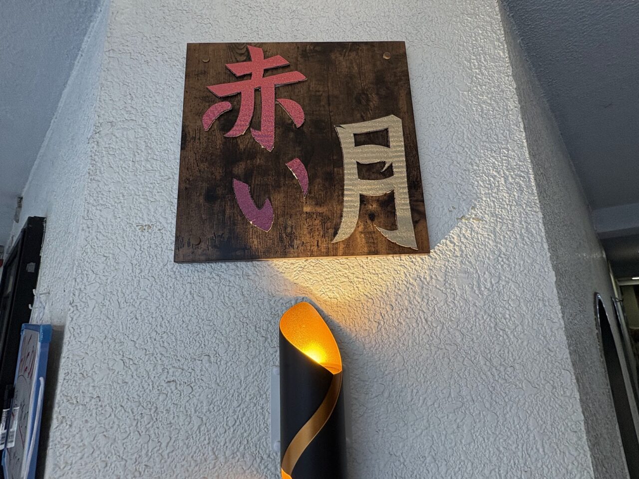 赤い月の入り口看板