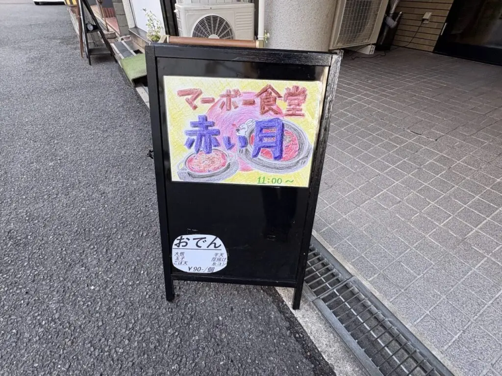 赤い月の立て看板