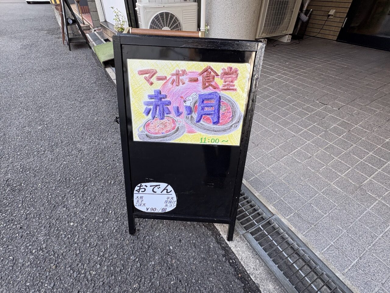 赤い月の立て看板