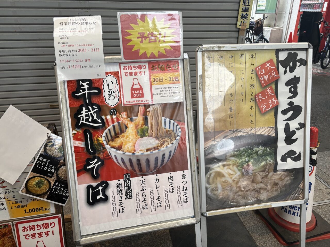 うまいもん処いしかわの年越しそば