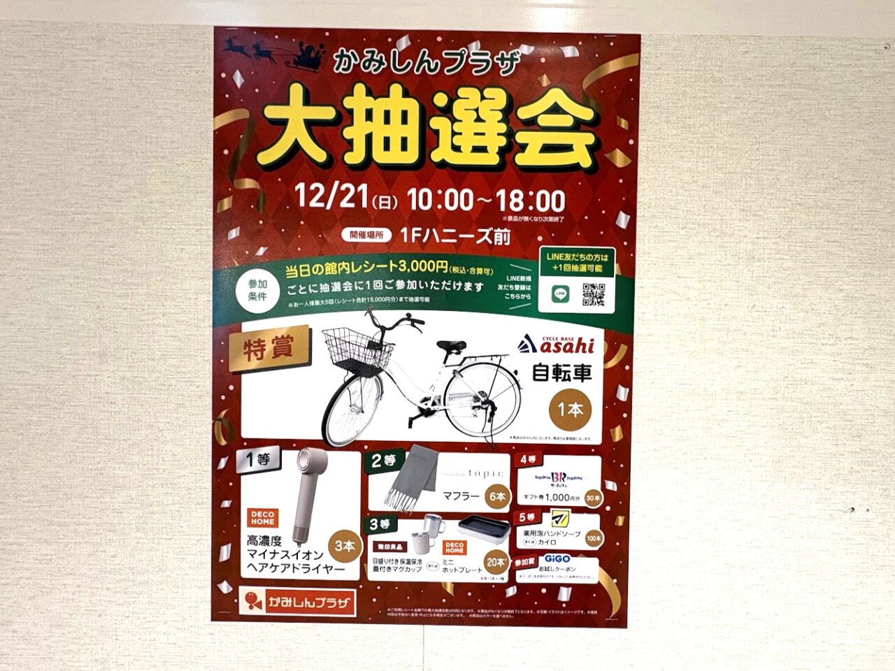 かみしんプラザの大抽選会