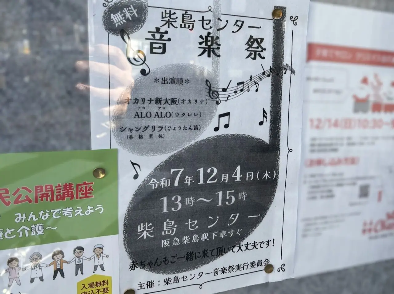 柴島センター音楽祭のチラシ