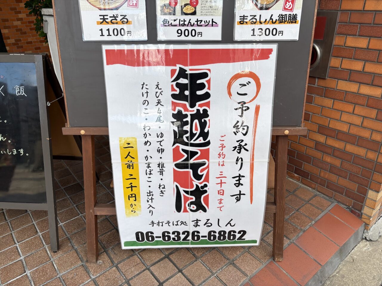 まるしんの年越しそば予約案内