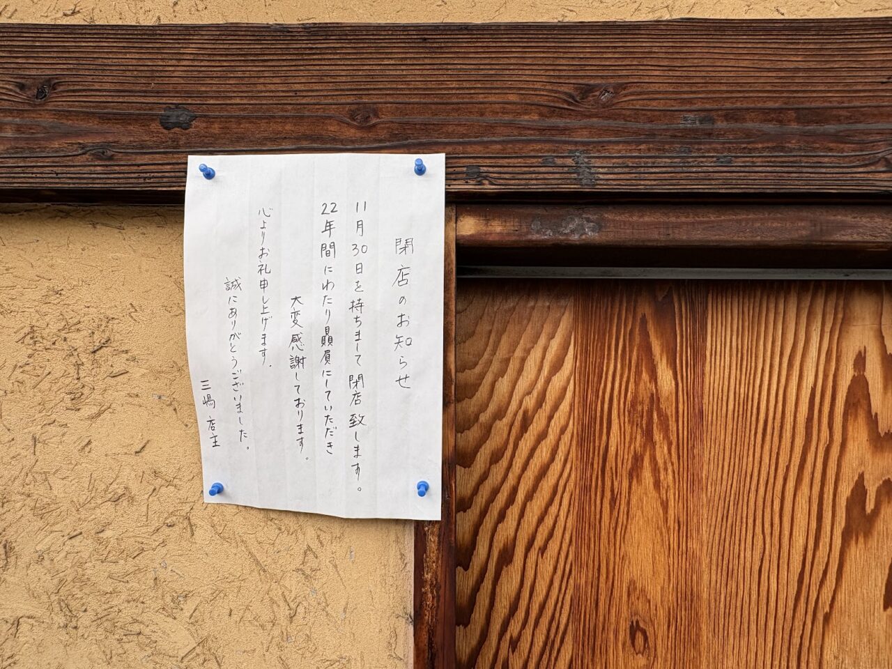 三嶋の閉店案内